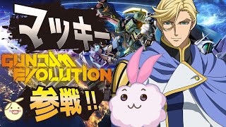 【ガンダムエボリューション】PS4版 【視聴者参加型・初見さん大歓迎】あのマクギリスがガンエボに参戦！！#16 ～マクギリス・タルト物真似配信　鉄血のオルフェンズ