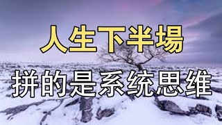 【深夜港灣】 人生下半場，拼的是格局中的“系統思維”！看清大格局的本質