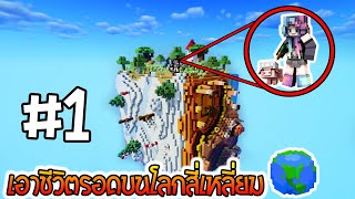 🌎Minecraft เอาชีวิตรอดในโลกสี่เหลี่ยม : เมื่อยานลงจอด ต้องหาของเพื่ออยู่รอด #1