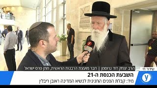השבעת הכנסת ה21 ראיון אולפן עם הרב יצחק דוד גרוסמן חבר מועצת הרבנות הראשית