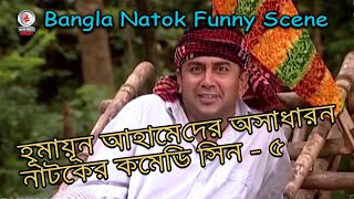 হুমায়ুন আহমেদের অসাধারন হাসির নাটকের সিন -  5 । Fahim Music Comedy । বাংলা ফানি ভিডিও