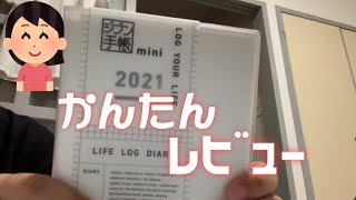 【手帳】世界一簡単にジブン手帳2021miniレビューしてみた件