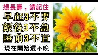 想长寿，请记住：早起3不要，饭后3不急，睡前3不宜！现在开始还不晚