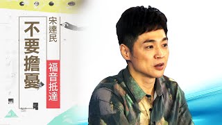 你在擔憂嗎？是否常預想會有最壞的結果發生呢？其實這可能是白白受苦… | 宋達民 福音抵達