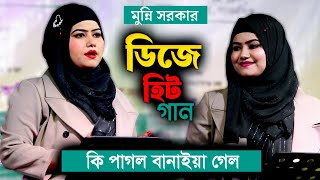 মুন্নি সরকারের নতুন হিট গান | কি পাগল বানাইয়া গেল সোনা বন্ধু | Munni Sarkar DJ Song | Folk Song 2025