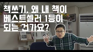 책쓰기, 왜 내 책이 베스트셀러 1등이 되는 건가요?