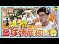 籃球場的屁孩！吐槽馬來西亞籃球場上最討人厭的屁孩！【大棒TALK】