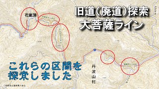 旧道（廃道）探索① 線形改良で廃道になった区間【大菩薩ライン（R411・青梅街道）】