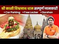 Shri Kashi Vishwanath Varanasi | VIP Darshan Booking | Free Locker | Car Parking | Rudrabhisek Puja