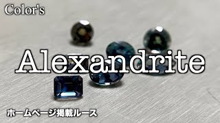 Color's  YouTube  Gallery  アレキサンドライト　Alexandrite