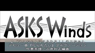 「チコちゃんに叱られる！」チコちゃんデビュー曲「叱られたい」フルヴァージョン吹奏楽中編成譜／山岸和正編曲