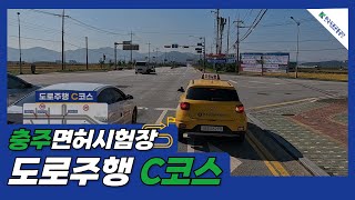 [한국도로교통공단] 충주운전면허시험장 도로주행 C코스