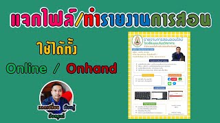 แจกไฟล์ และพาทำ รายงานการสอน ใช้ได้ทั้ง Online และ Onhand V.6