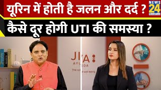 JIVA Health Show: Urine में होती है जलन और दर्द ? UTI की समस्या कैसे होगी दूर ? Dr. Pratap Chauhan