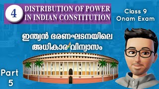 Class 9 Social Chapter 4 Distribution of power in the Indian Constitution | Onam Exam|Dr.Aswanth.E.P