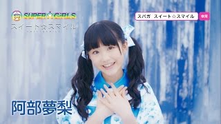 SUPER☆GiRLS / スイート☆スマイル(阿部夢梨 サビver.)