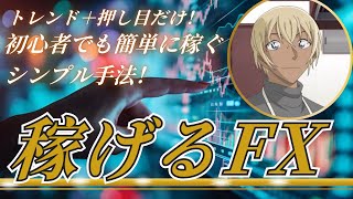 【必見】FXで勝てる最強手法！トレンド＆押し目だけで利益を積み上げる方法！【バイナリー】【ハイロー】【ハイローオーストラリア】【FX】【自動売買】