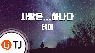 [TJ노래방] 사랑은...하나다 - 테이 (Love Is Once - tei) / TJ Karaoke