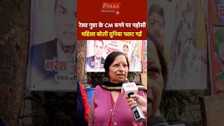 रेखा गुप्ता के CM बनने पर पड़ोसी महिला बोली दुनिया पलट गई  #rekhagupta #delhi #bjp #congress