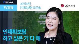 [WHR] 볼수록 텍며드는 LG이노텍 인재확보팀 인터뷰 | LG이노텍 인재확보팀 조은솔