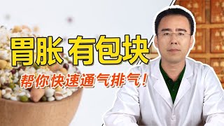 胃胀、腹部有包块，中医给出四味中药，帮你快速通气排气！