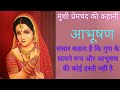 आभूषण मुंशी प्रेमचंद्र की कहानी story of jewelery munshi premchand @educational stories