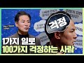 걱정이 너무 많아서 걱정인 사람들에게 - 김창옥 [정기강연 ep.294]