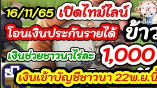 เปิดไทม์ไลน์ โอนเงินประกันรายได้ข้าวปี 4 เงินช่วยเหลือชาวนาไร่ละ 1,000 เงินเข้าบัญชีชาวนา22พ.ย.นี้