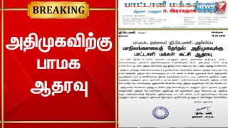 மாநிலங்களவை தேர்தலில் அதிமுகவிற்கு பாமக ஆதரவு