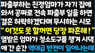 (신청사연) 파출부하는 친정엄마 자기 집에 와서 공짜로 전속 파출부 일을 하면 결혼 허락하겠다며 무시하는 시모 \