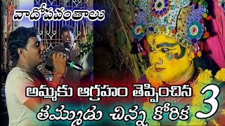 అమ్మకు ఆగ్రహం తెప్పించిన తమ్ముడు వెంకన్న చిన్న కోరిక / in annampalli