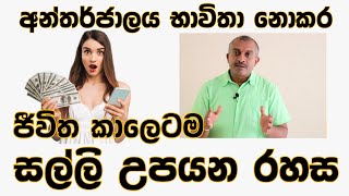 ජීවිත කාලයටම සල්ලි උපයන රහස | How to Earn Money sinhala | MY TV SRI LANKA