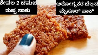 ಆರೋಗ್ಯಕರ ಬೆಲ್ಲದ ಮೈಸೂರ್ ಪಾಕ್ ಕೇವಲ 2 ಚಮಚ ತುಪ್ಪ ಸಾಕು |Mysore Pak using Jaggery |Deepavali Special sweet