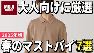 【2025春夏】無印良品でコレを買え！春コーデで大活躍のおすすめアイテム7選