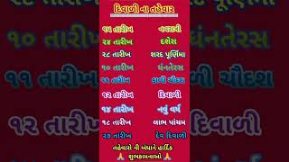 દિવાળી ના તહેવારો#youtubeshorts#reels  #gujarati#festivals#short#youtube  #gujaratifestivals#viral