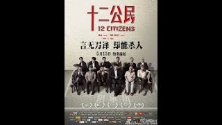 十二公民/十二个中国人 12 Citizens 2015(简体中文/英文字幕)