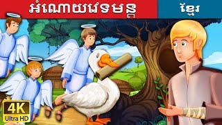 អំណោយវេទមន្ត | The Magical Gift Story | រឿងនិទាន | រឿងនិទានខ្មែរ