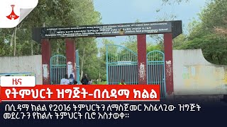 በሲዳማ ክልል የ2016 ትምህርትን ለማስጀመር አስፈላጊው ዝግጅት መደረጉን የክልሉ ትምህርት ቢሮ አስታወቀ።  Etv | Ethiopia | News