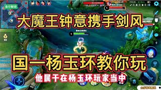 大魔王钟意携手剑风，国一杨玉环教你玩 -- 王者荣耀国服操作技巧、干货教学