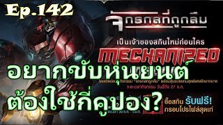 ROV กิจกรรมใหม่ จักรกลที่ถูกลืม สกิน Mechanized Maloch เปิดกี่ช่องถึงจะได้ พร้อมรีวิวสกิน Mechanized