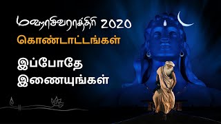 மஹாசிவராத்திரி 2020 - சத்குருவுடன் நேரடி இணைய ஒளிபரப்பு | 21 பிப். 6 PM முதல் 22 பிப். 6 AM வரை