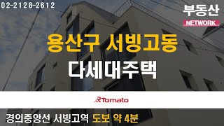 부동산네트워크 : 한강조망 노른자 입지! '용산구 서빙고동 다세대주택'