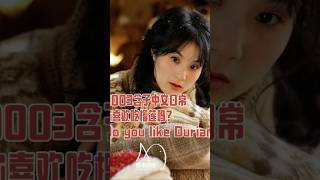 0003含子中文日常你喜欢吃榴莲吗?Do you like Durian?#中西方饮食 #tiktokban2025 #durian #chinese #usa #tiktok_refugee