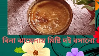 খুব সহজে মিষ্টি দই বসানো রেসিপি #misti doi recipe ||