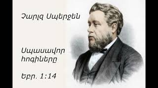 Աստվածաշնչյան ընթերցանություն ~ Հոկտեմբերի 3 ( Չարլզ Սպերջեն )