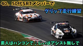 GRANTURISMO7プレイ動画40、50代のおっさんがグリップ走行練習【GT7】#2