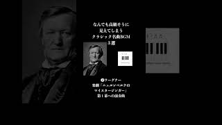 【ショート】なんでも高級そうに見えてしまうクラシック3選