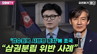 [오연호가 묻다] ‘검수원복 시행령 통치’에 조국 \