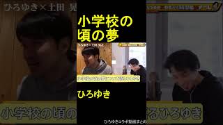 小学校の頃の夢について語るひろゆき 2022.02.09 ひろゆきコラボ動画まとめ【質問ゼメナール 切り抜き】