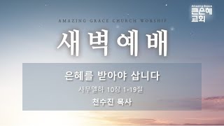 큰은혜교회 새벽예배 │ 2025.01.21